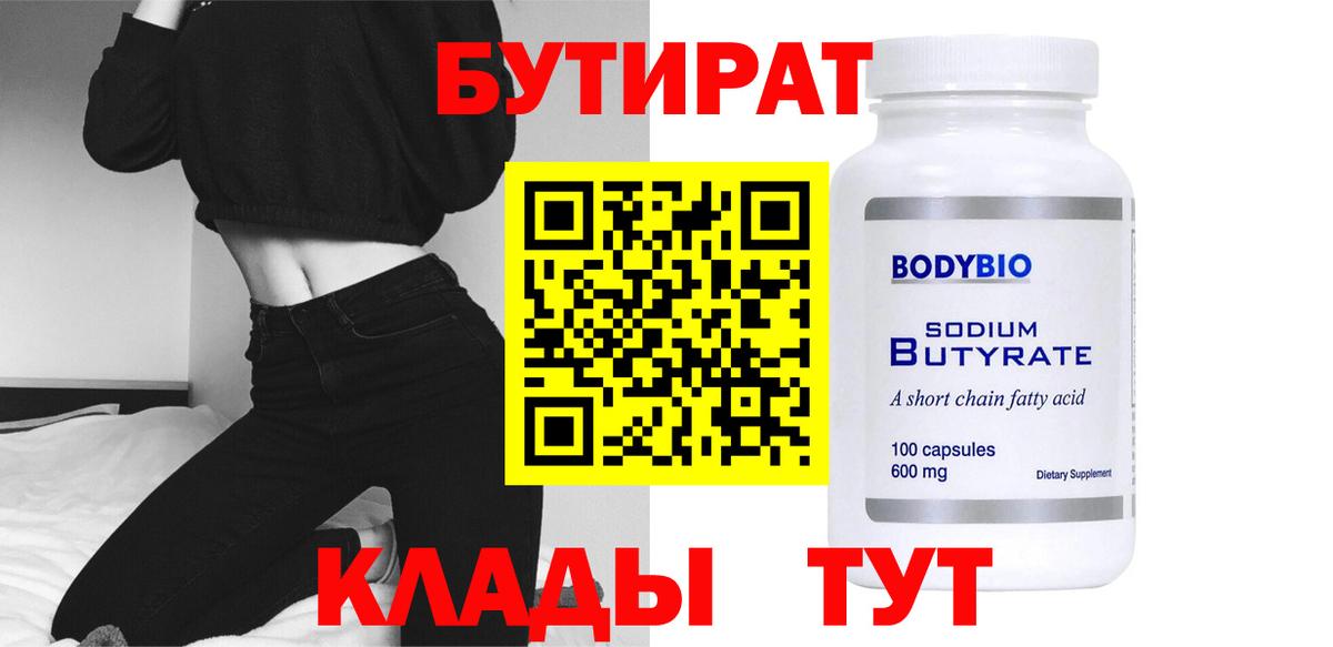 БУТИРАТ Butirat Ижевск